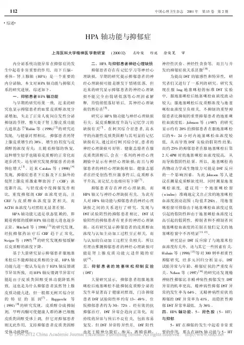 HPA轴功能与抑郁症_左玲俊