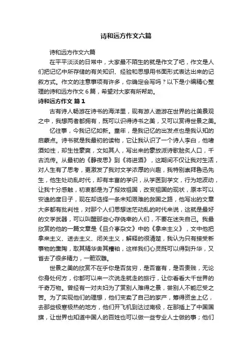诗和远方作文六篇