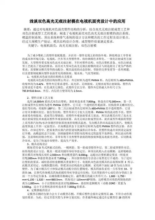 浅谈双色高光无痕注射模在电视机面壳设计中的应用