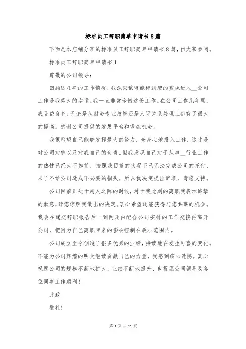 标准员工辞职简单申请书8篇