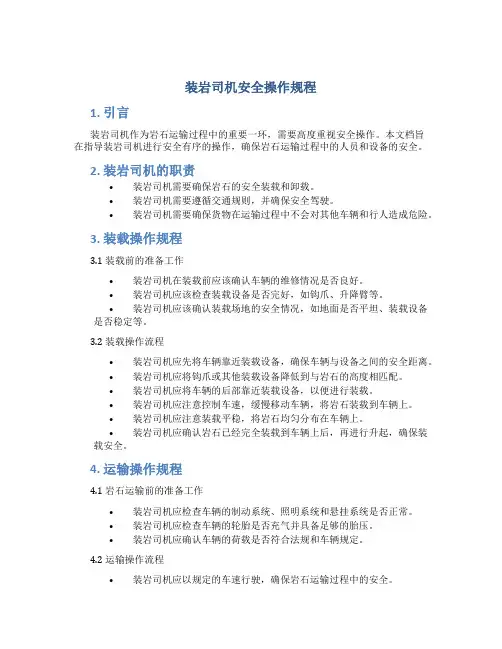 装岩司机安全操作规程