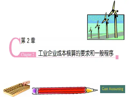 人大版成本会计第七版第2章课件