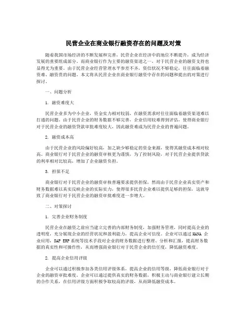 民营企业在商业银行融资存在的问题及对策