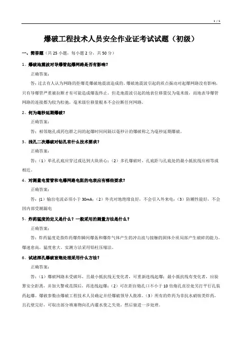 爆破工程技术人员安全作业证考试试题(初级)