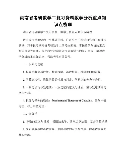 湖南省考研数学二复习资料数学分析重点知识点梳理