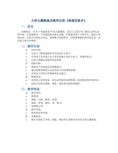 大班主题教案及教学反思《美丽的家乡》