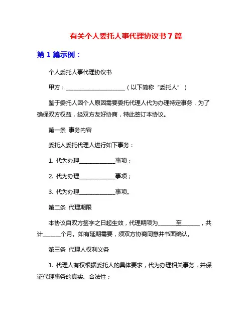 有关个人委托人事代理协议书7篇