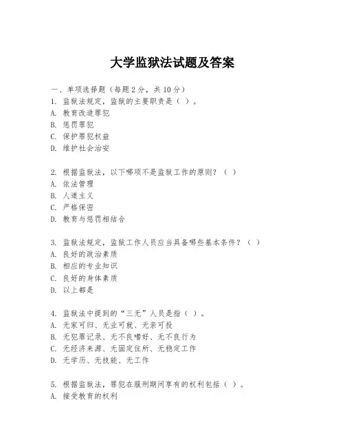 大学监狱法试题及答案