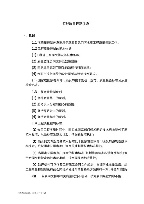(新)监理质量控制体系