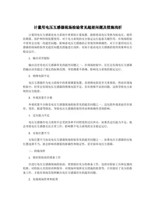 计量用电压互感器现场检验常见超差问题及措施浅析