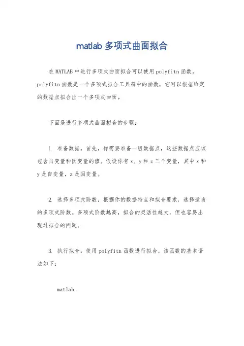 matlab多项式曲面拟合