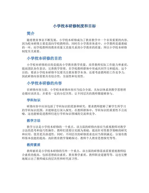 小学校本研修制度和目标