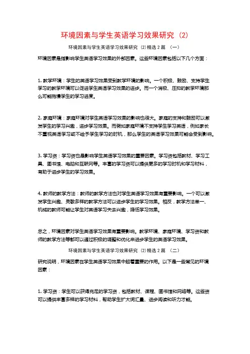 环境因素与学生英语学习效果研究2篇