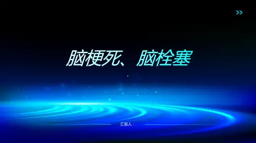 《脑梗死、脑栓塞》课件