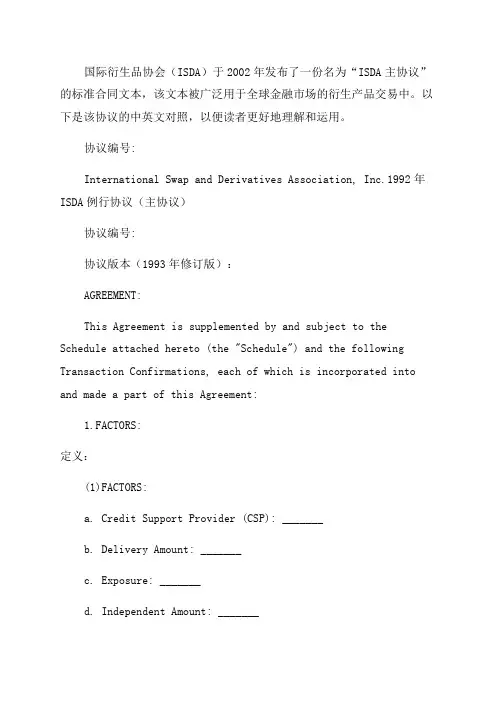 2002年版ISDA主协议中英文对照84418
