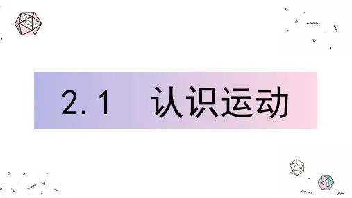 认识运动(课件)-八年级物理上册教科版