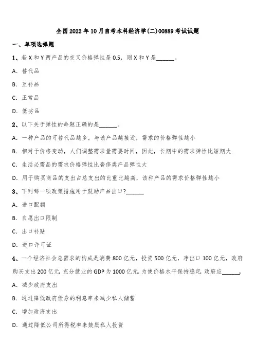 全国2022年10月自考本科经济学(二)00889考试试题含解析