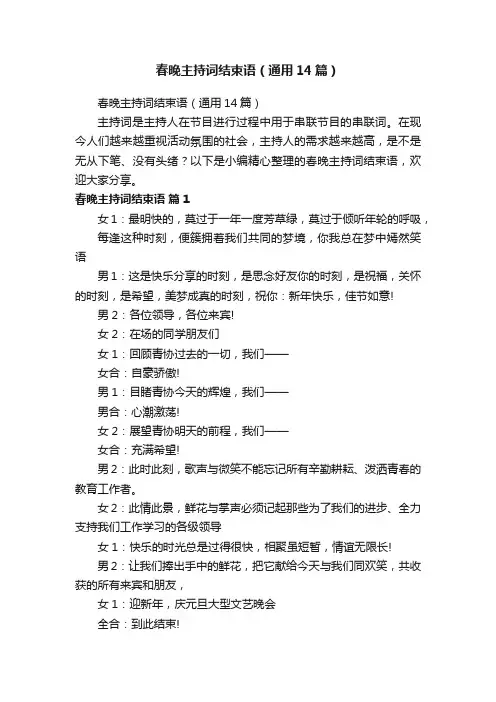 春晚主持词结束语（通用14篇）