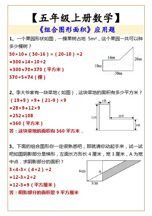 五年级上册数学《组合图形面积》应用题