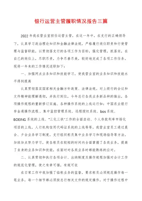 银行运营主管履职情况报告三篇