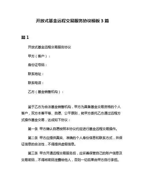开放式基金远程交易服务协议模板3篇