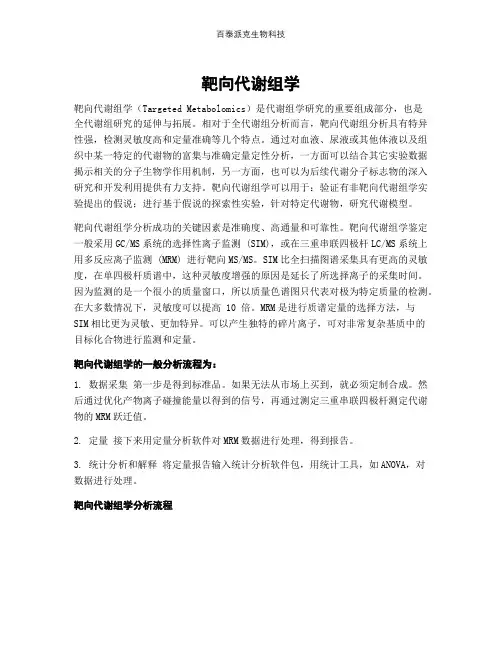 靶向代谢组学