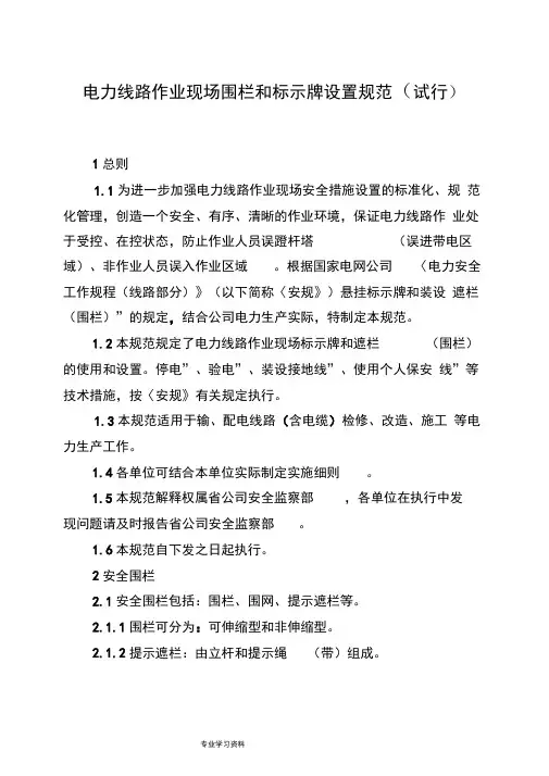 电力线路作业现场围栏和标示牌设置规范(试行)