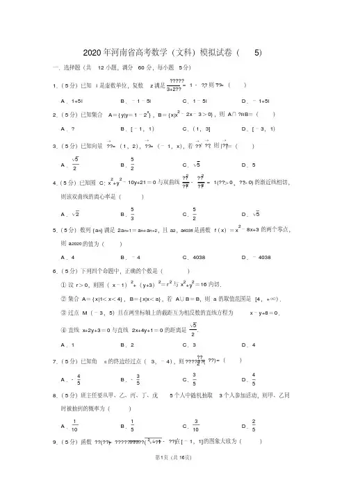 2020年河南省高考数学(文科)模拟试卷(5) 含详细答案解析