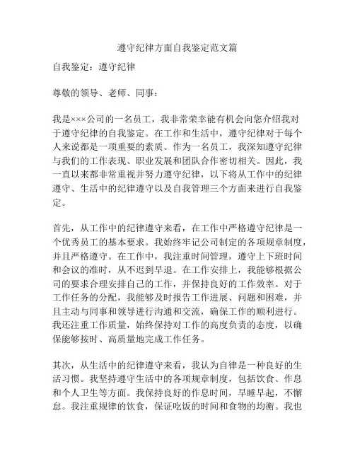 遵守纪律方面自我鉴定范文篇