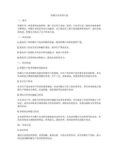 吹膜公司培训计划