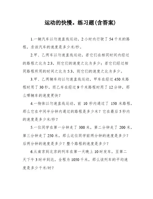 运动的快慢。练习题(含答案)