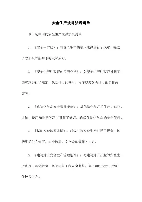 安全生产法律法规清单