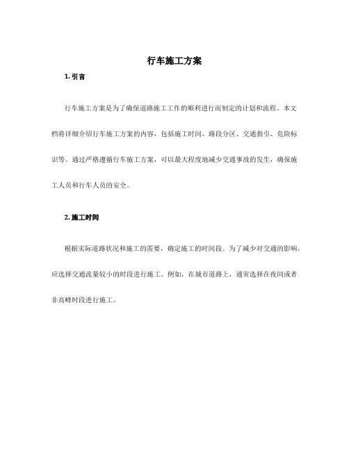 行车施工方案