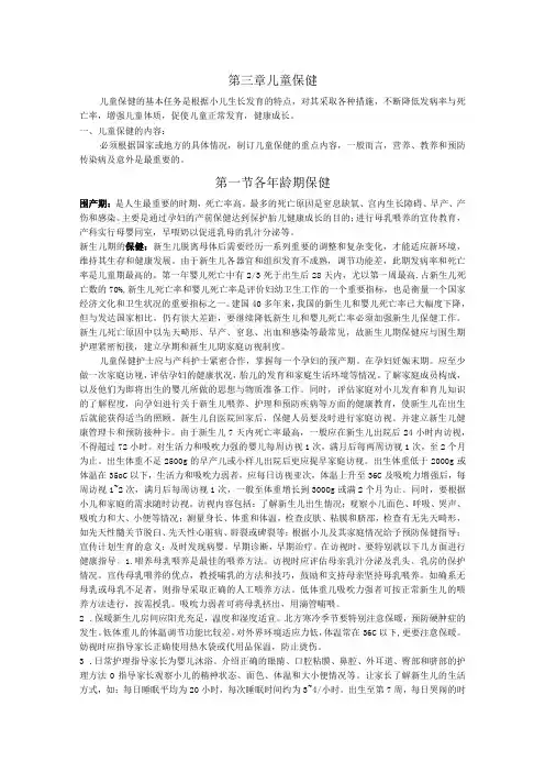 石大儿科护理学讲义03儿童保健