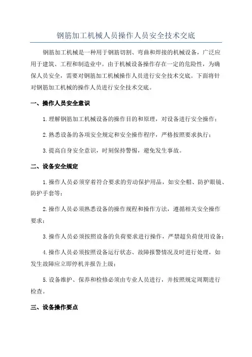 钢筋加工机械人员操作人员安全技术交底