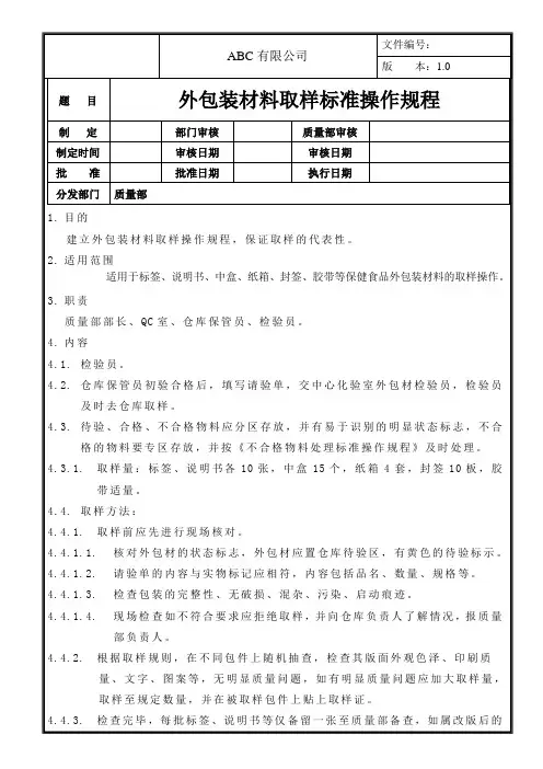 外包装材料取样标准操作规程