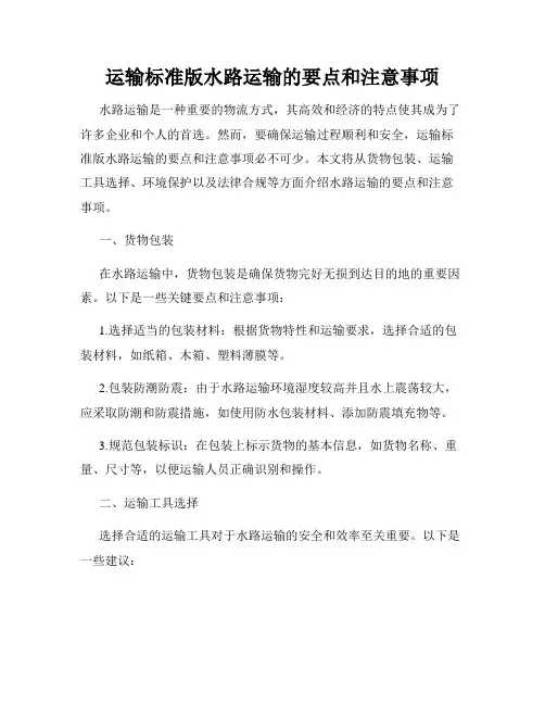 运输标准版水路运输的要点和注意事项