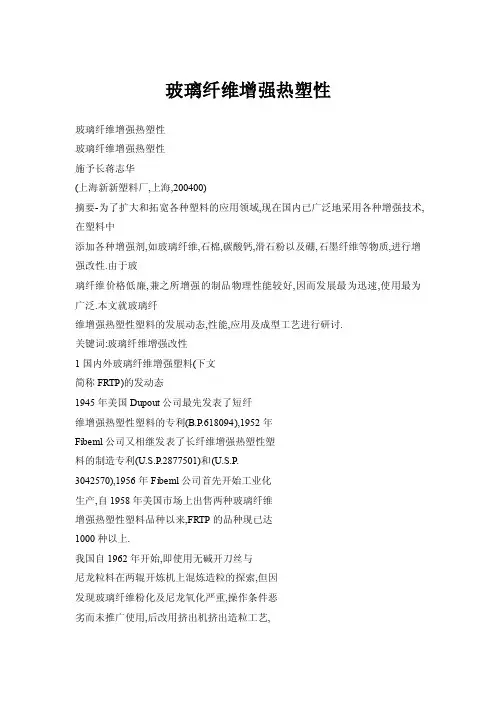 玻璃纤维增强热塑性