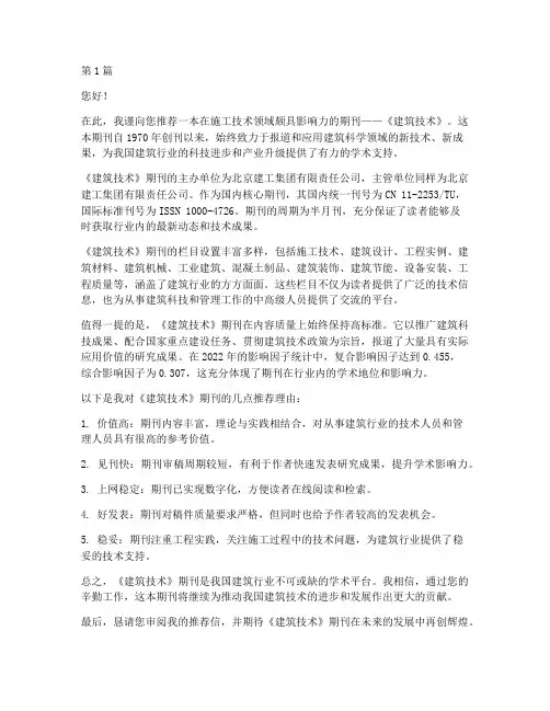 好的施工技术期刊推荐信(3篇)