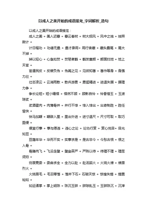 以成人之美开始的成语接龙_字词解析_造句