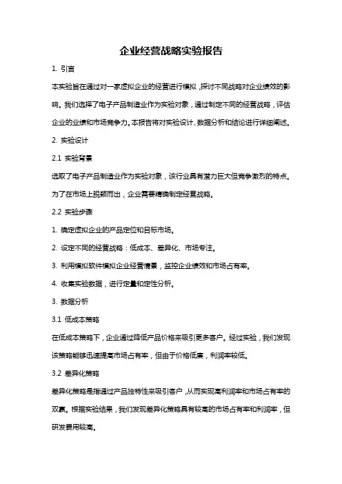 企业经营战略实验报告