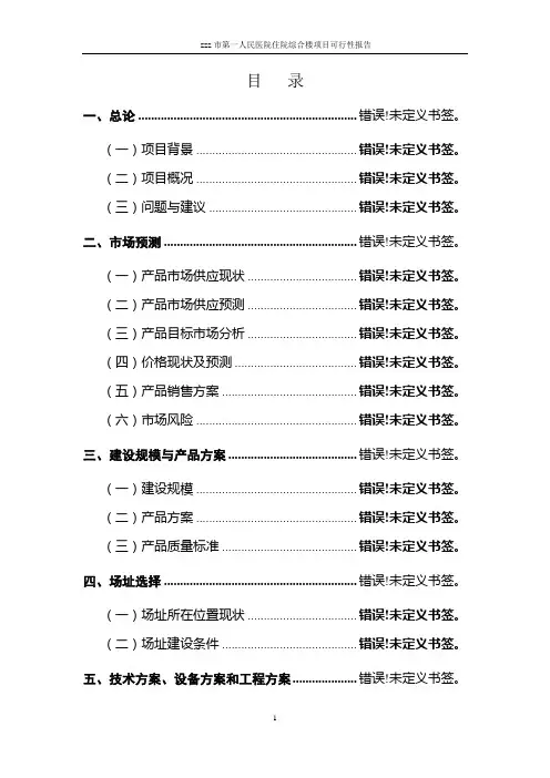 第一人民医院住院综合楼项目可行性研究报告