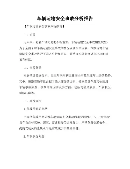车辆运输安全事故分析报告