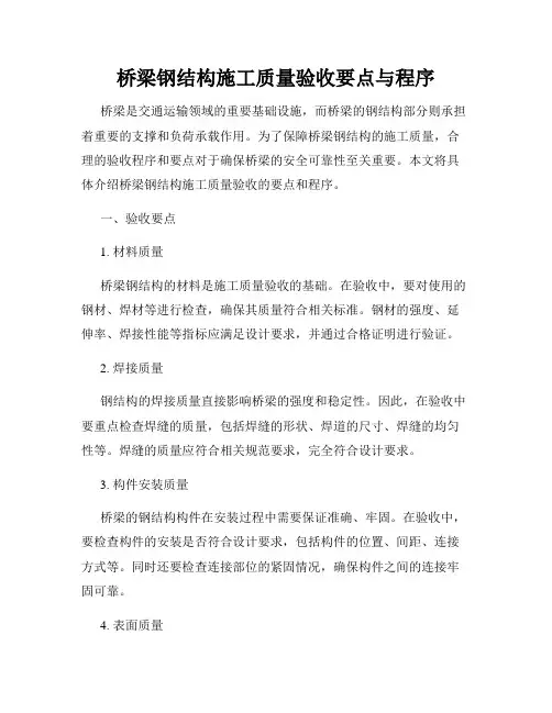 桥梁钢结构施工质量验收要点与程序