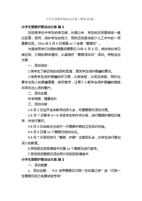 小学生爱眼护眼活动方案（精选10篇）