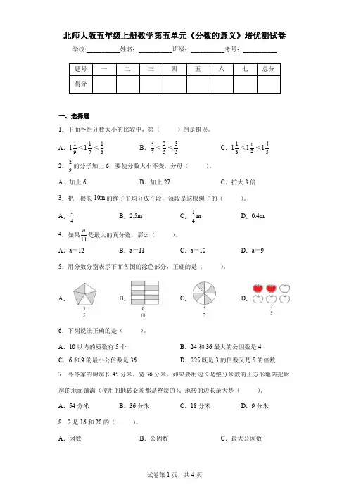 北师大版五年级上册数学第五单元《分数的意义》培优测试卷 (附答案)