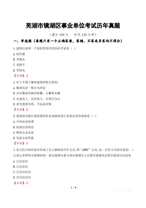 芜湖市镜湖区事业单位考试历年真题