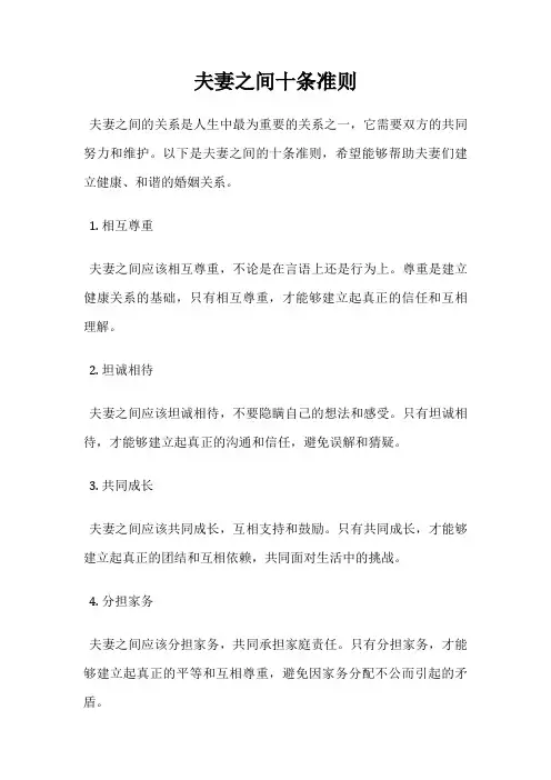 夫妻之间十条准则
