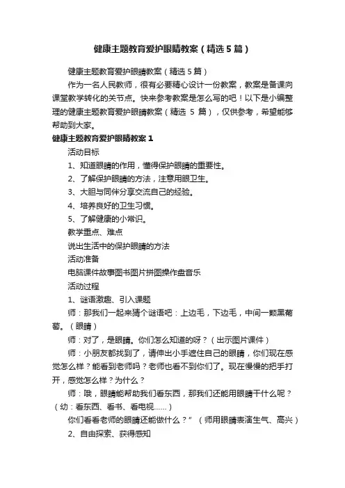 健康主题教育爱护眼睛教案（精选5篇）