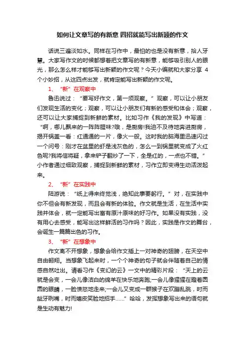 如何让文章写的有新意四招就能写出新颖的作文